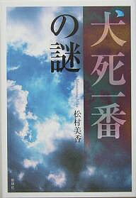 著者松村美香(著)出版社郁朋社発売日2005年09月ISBN9784873023212ページ数231Pキーワードいぬじにいちばんのなぞ イヌジニイチバンノナゾ まつむら みか マツムラ ミカ9784873023212内容紹介終戦直前、多くの若者が「カミカゼ」と呼ばれる特攻作戦に志願し、片道の燃料だけを積み南の空に飛び立った。生き残った隊員とその家族が辿る悲劇と改ざんされた絶筆に秘められた予想外の事実とは。※本データはこの商品が発売された時点の情報です。
