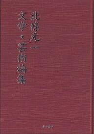 著者北条元一(著)出版社本の泉社発売日2002年09月ISBN9784880236377ページ数492Pキーワードほうじようもとかずぶんがくげいじゆつろんしゆう ホウジヨウモトカズブンガクゲイジユツロンシユウ ほうじよう もとかず ホウジヨウ モトカズ9784880236377目次私と文学・芸術論/芸術とは何か—その本質的理解のために/文学における真実/文学的真実—文学における真実と虚構/創作方法としてのリアリズム/リアリズムと主体の問題—リアリズム論前進のために/芸術における批評の意義と役割/社会機構と展望の問題—西口克己の自治体小説を中心に/『エグモント』におけるゲーテの創作方法/『ドン・カルロス』におけるシラーの創作方法—ゲーテの『エグモント』と比較して/『芋粥』と『外套』にあらわれた芥川とゴーゴリの創作方法について/志賀直哉の『小僧の神様』と創作方法の問題—『外套』『芋粥』と比較して/モーパッサンの『首飾り』の創作方法—ゴーゴリの『外套』などと比較して