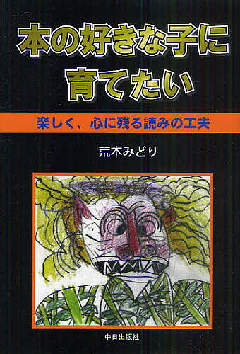 【送料無料】本の好きな子に育てたい 楽しく、心に残る読みの工夫／荒木みどり