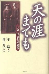 天の涯(はて)までも 小説・孫文と宋慶齢／平路／池上貞子【1000円以上送料無料】