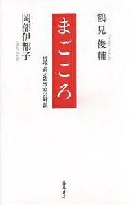 まごころ 哲学者と随筆家の対話／鶴見俊輔／岡部伊都子【1000円以上送料無料】