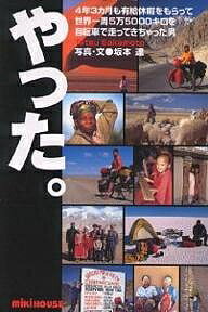 やった 4年3カ月も有給休暇をもらって世界一周5万5000キロを自転車で走ってきちゃった男／坂本達【1000円以上送料無料】