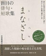 まなざし 盲目の俳句 短歌集／大森理恵／辺見じゅん【1000円以上送料無料】