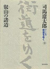 〈ワイド版〉街道をゆく 16／司馬遼太郎【1000円以上送料無料】