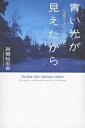 著者高橋絵里香(著)出版社講談社発売日2007年03月ISBN9784062138567ページ数286Pキーワードあおいひかりがみえたからじゆうろくさいの アオイヒカリガミエタカラジユウロクサイノ たかはし えりか タカハシ エリカ9784062138567内容紹介フィンランドで高校生になる！小学4年生のときに読んだ「ムーミン」の物語。その魅力に導かれてフィンランドへ旅立った16歳の少女が出会ったのは、温かい人々と、真の教育だった。●プロローグ●夢のはじまり ムーミンとの出会い／自己否定の迷路／夢の国へ／ ひとりきりの進路／目を開きたくて●1年目 未知の世界で見いだしたもの 憧れの国にたどり着いて／初めての学校／戸惑いだらけのスタート／ いくつもの支え／読書感想発表会／丸暗記が効かない試験／ 2学期／子どもクラブ／クリスマスの魔法／ちがっていることの豊かさ／ 大混乱の「アビの日」／舞踏会へようこそ／私の中の真実／ 取り戻していた笑顔／1年の終わり●2年目 確かな自分がここにいる 思考する学校生活／ヤパニ（日本）という国／古き者のダンス／ フィンランドの内側／初心を忘れないために●3年目 動きはじめる「今」 フィンランド人の意識／JAGAIMO／パレードを見送って／ ちがう神さまを信じること／至難への挑戦／未来はきっと希望のあるもの／ 忘れたい時間と向きあう／過去の自分との再会●4年目 青い光が導いた先 小舟のように／前へ進まなくてはならない／重圧の下で／ 最後の難関／行く先の見えないとき／原点と終点の狭間で●エピローグ※本データはこの商品が発売された時点の情報です。目次夢のはじまり（ムーミンとの出会い/自己否定の迷路 ほか）/1年目—未知の世界で見いだしたもの（憧れの国にたどり着いて/初めての学校 ほか）/2年目—確かな自分がここにいる（思考する学校生活/ヤパニ（日本）という国 ほか）/3年目—動きはじめる「今」（フィンランド人の意識/JAGAIMO ほか）/4年目—青い光が導いた先（小舟のように/前へ進まなくてはならない ほか）