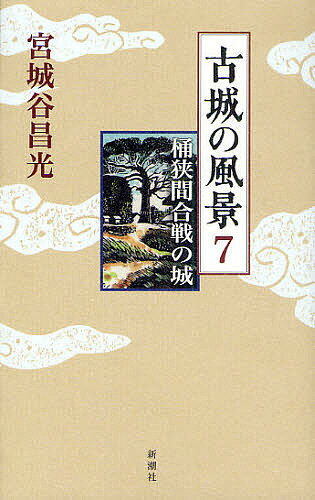 古城の風景 7／宮城谷昌光【1000円以上送料無料】