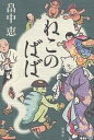 著者畠中恵(著)出版社新潮社発売日2004年07月ISBN9784104507030ページ数246Pキーワードねこのばば ネコノババ はたけなか めぐみ ハタケナカ メグミ9784104507030内容紹介犬神や白沢、屏風のぞきに鳴家など、摩訶不思議な妖怪に守られながら、今日も元気に（？）寝込んでいる日本橋大店の若旦那・一太郎に持ち込まれるは、お江戸を騒がす難事件の数々—愛嬌たっぷり、愉快で不思議な人情妖怪推理帖。名（迷？）脇キャラも新登場で、ますます賑わう「しゃばけ」シリーズ第三弾。※本データはこの商品が発売された時点の情報です。