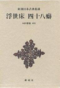 浮世床 四十八癖／式亭三馬／本田康雄【1000円以上送料無料】