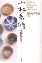 小林秀雄全作品 別巻3/白洲明子【1000円以上送料無料】