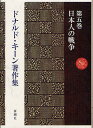 ドナルド・キーン著作集 第5巻/ドナルド・キーン【1000円以上送料無料】