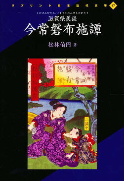 滋賀県美談　今常盤布施譚／松林伯円【1000円以上送料無料】