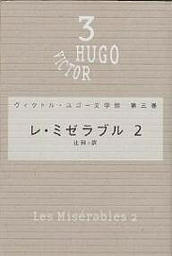 Literary Complete Works - 【送料無料】ヴィクトル・ユゴー文学館 第3巻／ヴィクトル・ユゴー／辻昶