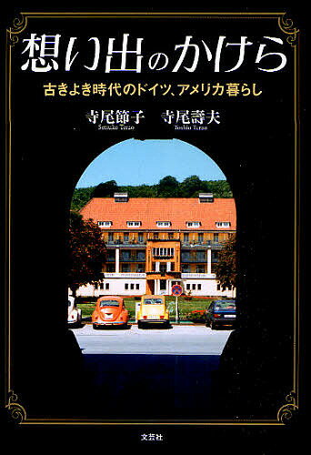 【送料無料】想い出のかけら 古きよき時代のドイツ、アメリカ暮らし／寺尾節子／寺尾壽夫