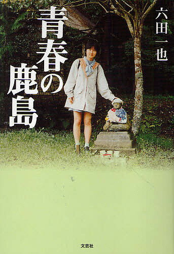 著者六田一也(著)出版社文芸社発売日2010年06月ISBN9784286088990ページ数281Pキーワードせいしゆんのかしま セイシユンノカシマ ろくた かずや ロクタ カズヤ9784286088990