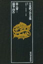 日夏耿之介全集 第8巻／日夏耿之介／矢野峰人／山内義雄【1000円以上送料無料】