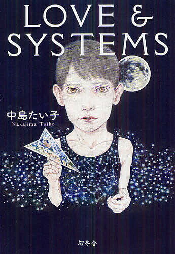 LOVE & SYSTEMS／中島たい子【1000円以上送料無料】