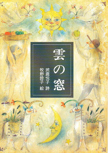 楽天市場】武鹿悦子詩集 たけのこ ぐん!の通販