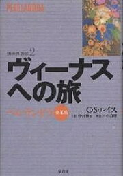 ヴィーナスへの旅 ペレランドラ金星編 新装版／C．S．ルイス／中村妙子【1000円以上送料無料】