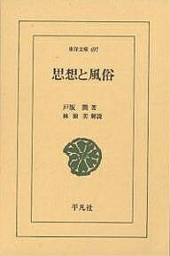 【送料無料】思想と風俗／戸坂潤