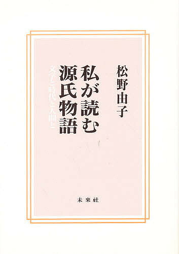 【送料無料】私が読む源氏物語 文