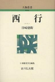 【送料無料】西行／目崎徳衛