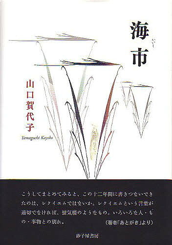 Author Name: Ma Line - 【送料無料】海市 山口賀代子詩集／山口賀代子