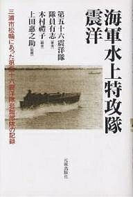 海軍水上特攻隊震洋　三浦市松輪にあった第五十六震洋隊岩館部隊の記録／第五十六震洋隊隊員有志／木村禮子【1000円以上送料無料】