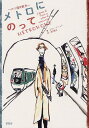メトロにのって パリ歴史散歩/ロラン・ドゥッチ/高井道夫【1000円以上送料無料】