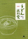 うどん送別会 野村俊詩集／野村俊【1000円以上送料無料】