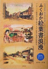 【送料無料】ふくおか絵葉書浪漫 平原健二・畑中正美コレクション アンティーク絵葉書に見る明治・大正・昭和の福岡県風俗史/益田啓一郎