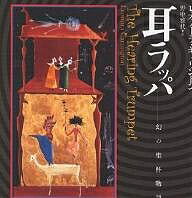 耳ラッパ 幻の聖杯物語／レオノーラ・キャリントン／野中雅代【1000円以上送料無料】