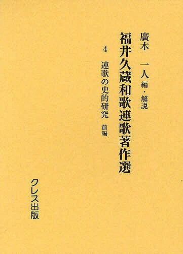 【送料無料】福井久蔵和歌連歌著作選 4 復刻版／福井久蔵／廣木一人