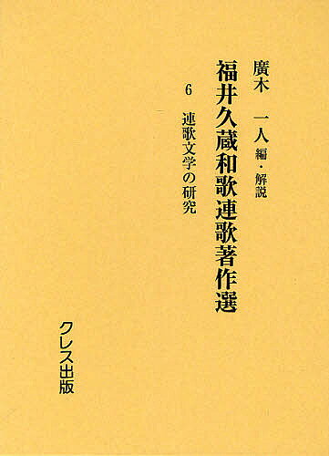 Classical Literature - 【送料無料】福井久蔵和歌連歌著作選 6 復刻版／福井久蔵／廣木一人