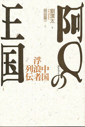 出版社草風館発売日1991年10月ISBN9784883230501キーワードあきゆうのおうこくあQきゆうきゆー アキユウノオウコクアQキユウキユー りゆう はんたい おかだ よう リユウ ハンタイ オカダ ヨウ9784883230501