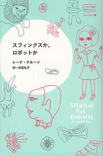 スフィンクスか ロボットか／レーナ クルーン／末延弘子【1000円以上送料無料】