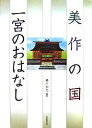 美作の国 一宮のおはなし／横川知之【1000円以上送料無料】