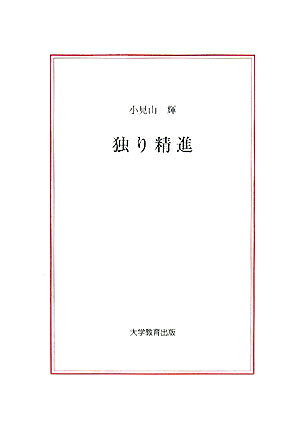 独り精進／小見山輝【1000円以上送料無料】