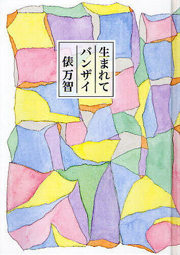 楽天市場】田代 万里生（本・雑誌・コミック）の通販