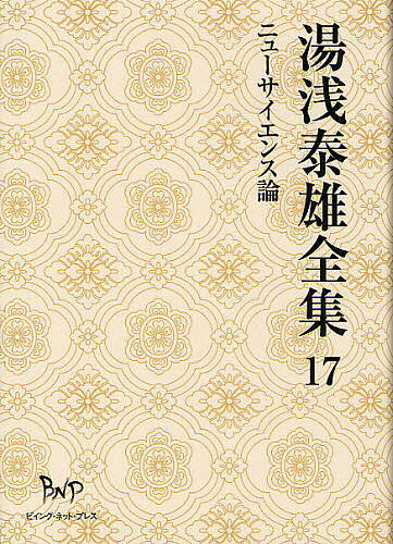 著者湯浅泰雄(著)出版社ビイング・ネット・プレス発売日2012年07月ISBN9784904117750ページ数631Pキーワードゆあさやすおぜんしゆう17にゆーさいえんすろん ユアサヤスオゼンシユウ17ニユーサイエンスロン ゆあさ やすお ユアサ ヤスオ9784904117750内容紹介デカルト以来の物心二元論克服への提言。※本データはこの商品が発売された時点の情報です。目次『科学の逆説』序/二十一世紀のパラダイム・シフトを求めて/『生命と宇宙』序/生命体としての宇宙/『ニューサイエンスと気の科学』序/ニューサイエンスの構図と波紋/『身体から精神への架橋』序/精神の領域と身体はいかに関係するか/『科学と宗教の回路』序/記号と象徴における意味の探究〔ほか〕