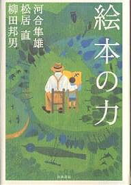 絵本の力／河合隼雄【1000円以上送料無料】