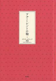 楽天bookfan 2号店 楽天市場店アナ・トレントの鞄／クラフト・エヴィング商會／坂本真典【1000円以上送料無料】