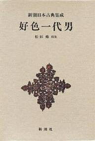 好色一代男／井原西鶴／松田修【1000円以上送料無料】