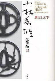 著者小林秀雄(著)出版社新潮社発売日2003年10月ISBN9784106435539ページ数249Pキーワードこばやしひでおぜんさくひん13れきしとぶんがく コバヤシヒデオゼンサクヒン13レキシトブンガク こばやし ひでお コバヤシ ヒデオ BF11205E9784106435539内容紹介歴史は、一点、急所を学べ。急所に絞って精しく学べ—。明治大学で教壇に立ち、日本史を教えた経験から語る「歴史と文学」。全収録作品に、明快な脚注。※本データはこの商品が発売された時点の情報です。目次アラン「大戦の思い出」/期待する人/ジイド「芸術論」/文芸月評/清君の貼紙絵/議会を傍聴して/文章について/モオロアの「英国史」について/感想/欧州大戦〔ほか〕