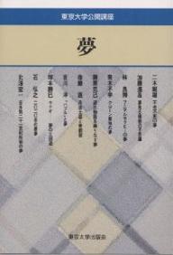 【送料無料】夢／二木鋭雄