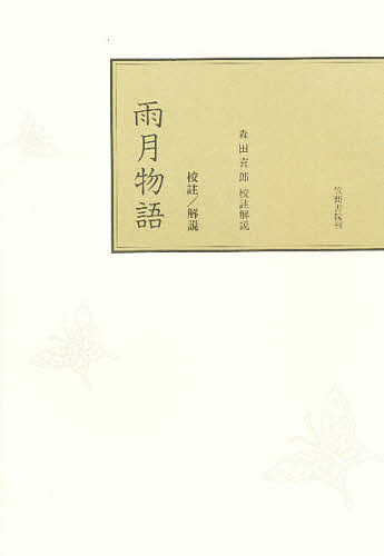 【送料無料】校註雨月物語／森田喜郎