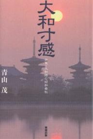 大和寸感 奈良・大和路の昭和春秋／青山茂【1000円以上送料無料】