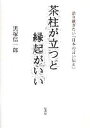 茶柱が立つと縁起がいい 語り継ぎたい「日本の言い伝え」／黒塚信一郎【1000円以上送料無料】