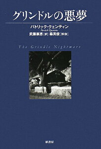 グリンドルの悪夢／パトリック・クェンティン／武藤崇恵【1000円以上送料無料】