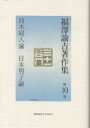 福沢諭吉著作集 第10巻/福沢諭吉/西澤直子【1000円以上送料無料】