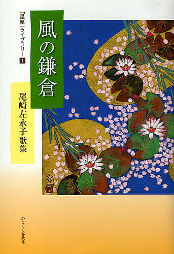 風の鎌倉 尾崎左永子歌集／尾崎左永子【1000円以上送料無料】